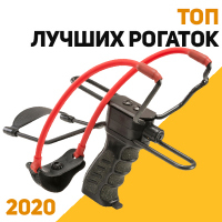 Лучшие рогатки 2020