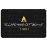 Сертификат на 1500 руб.