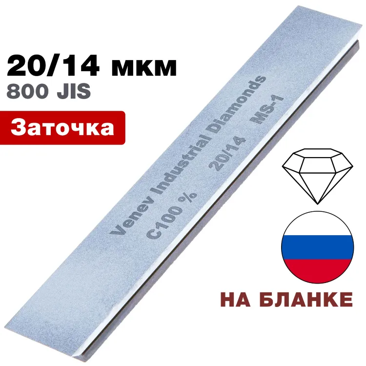 Брусок алмазный 20/14 мкм MS-1 150*25*7мм 100% на подложке (ВеневАлмаз)