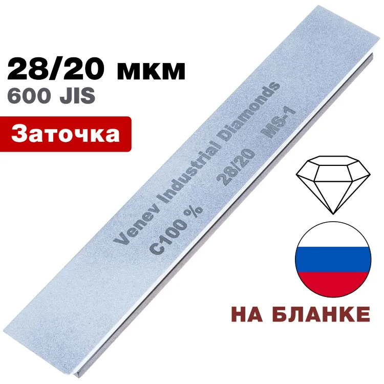 Брусок алмазный 28/20 мкм MS-1 150*25*7мм 100% на подложке (ВеневАлмаз)