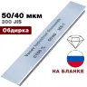 Брусок алмазный 50/40 мкм MS-1 150*25*7мм 100% на подложке (ВеневАлмаз)