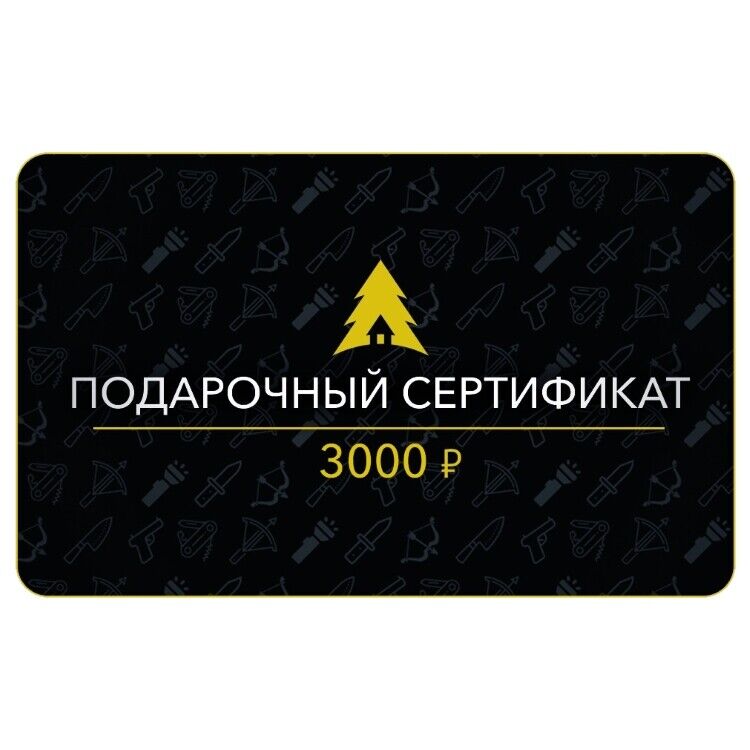 Сертификат на 3000 руб.