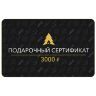 Сертификат на 3000 руб.
