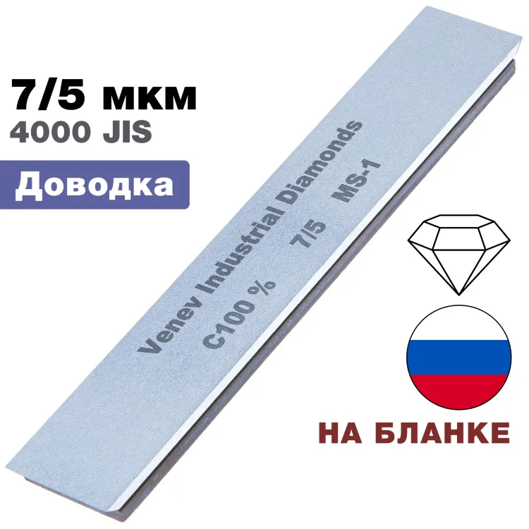 Брусок алмазный 7/5 мкм MS-1 150*25*7мм 100% на подложке (ВеневАлмаз)