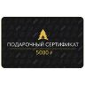Сертификат на 5000 руб.