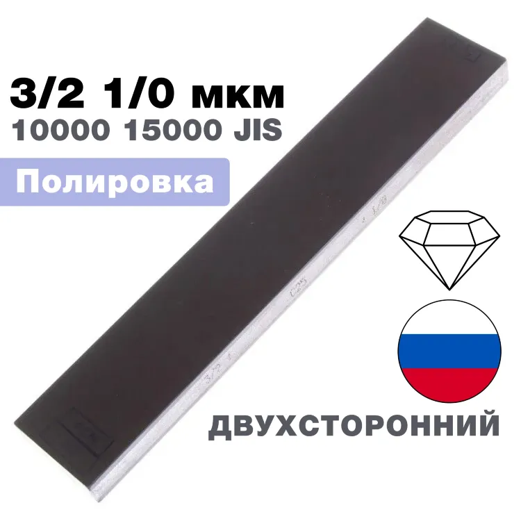 Брусок алмазный двухсторонний 3/2-1/0 мкм 200*35*10мм 25% (ВеневАлмаз)