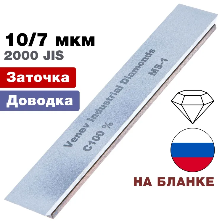 Брусок алмазный 10/7 мкм MS-1 150*25*7мм 100% на подложке (ВеневАлмаз)