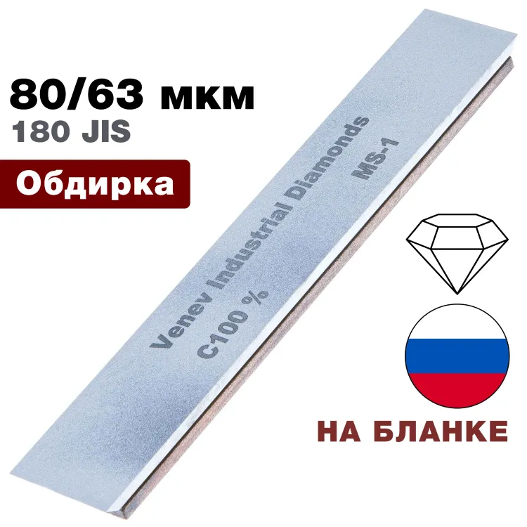 Брусок алмазный 80/63 мкм MS-1 150*25*7мм 100% на подложке (ВеневАлмаз)