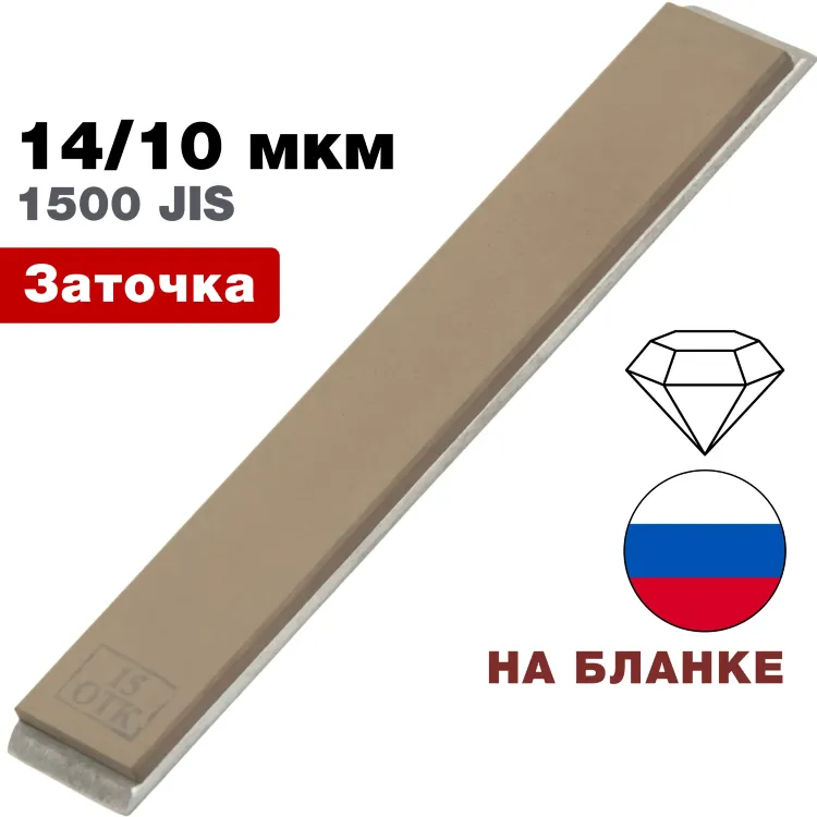 Брусок алмазный 14/10 мкм ОМК 150*25*6мм на подложке (ВеневАлмаз)