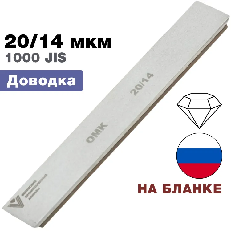 Брусок алмазный 20/14 мкм ОМК 150*25*6мм на подложке (ВеневАлмаз)