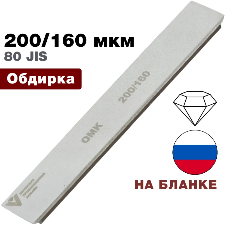 Брусок алмазный 200/160 мкм ОМК 150*25*6мм на подложке (ВеневАлмаз)