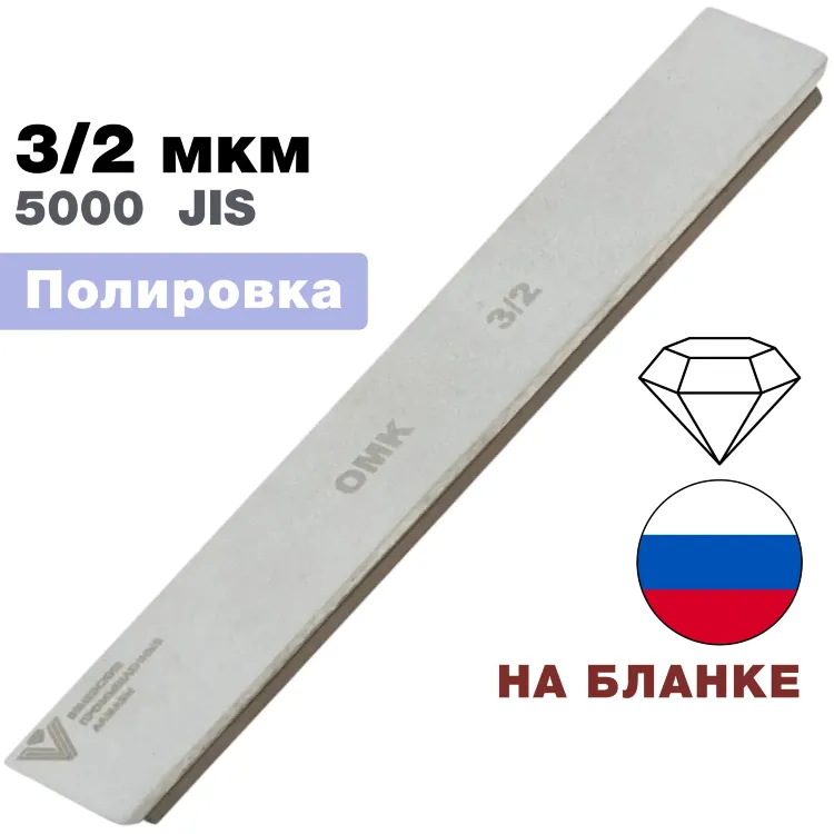 Брусок алмазный 3/2 мкм ОМК 150*25*6мм на подложке (ВеневАлмаз)
