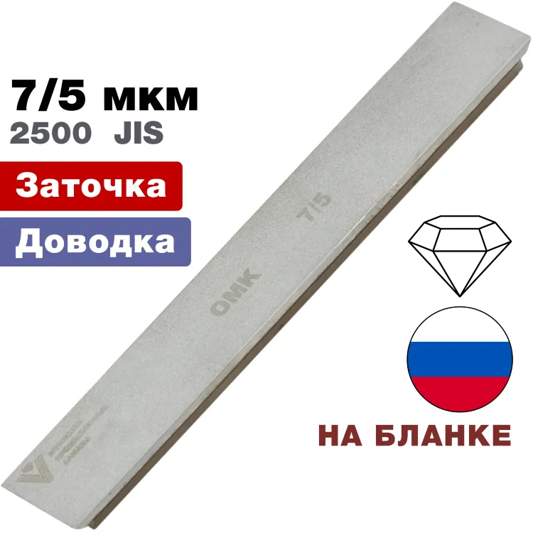 Брусок алмазный 7/5 мкм ОМК 150*25*6мм на подложке (ВеневАлмаз)