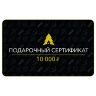 Сертификат на 10000 руб.