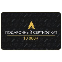 Сертификат на 10000 руб.