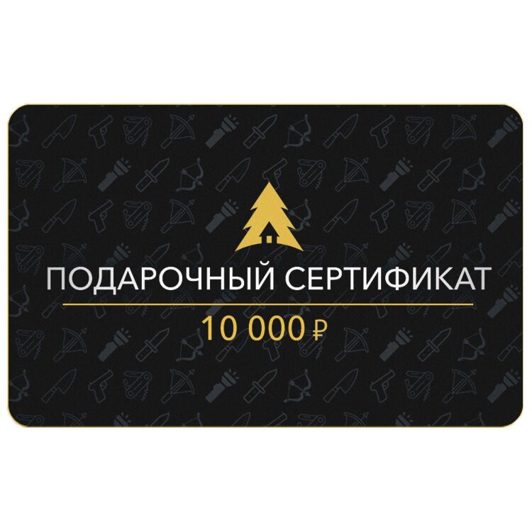 Сертификат на 10000 руб.
