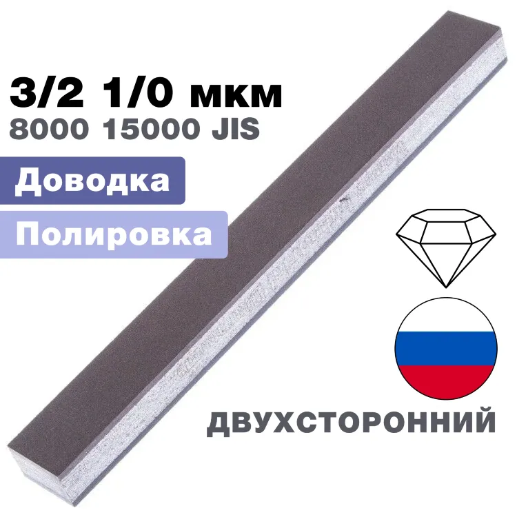 Брусок алмазный двухсторонний 3/2-1/0 мкм 150*16*10мм 100% (ВеневАлмаз)