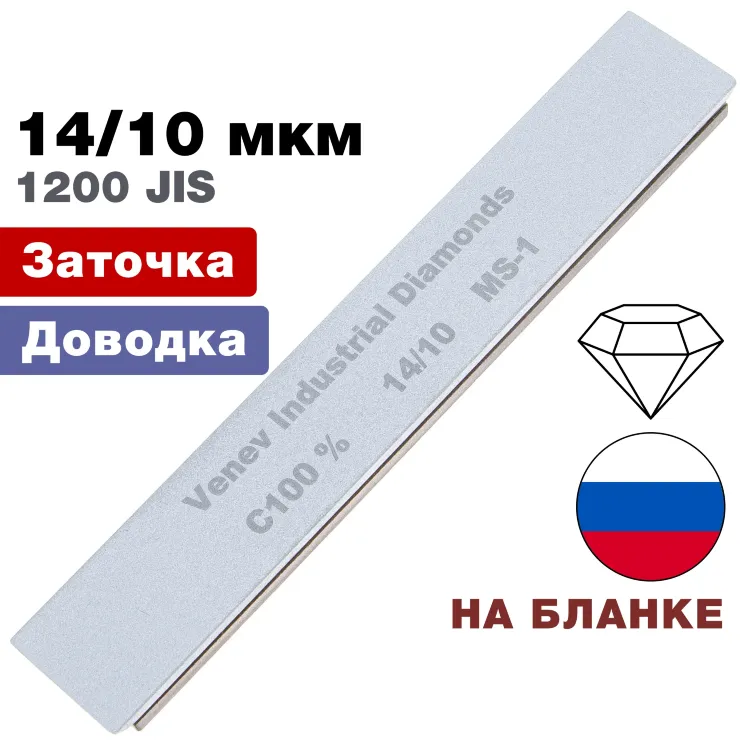 Брусок алмазный 14/10 мкм MS-1 150*25*7мм 100% на подложке (ВеневАлмаз)