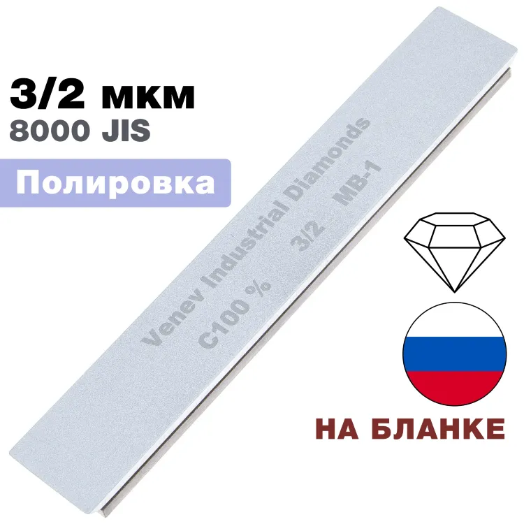 Брусок алмазный 3/2 мкм MB-1 150*25*7мм 100% на подложке (ВеневАлмаз)