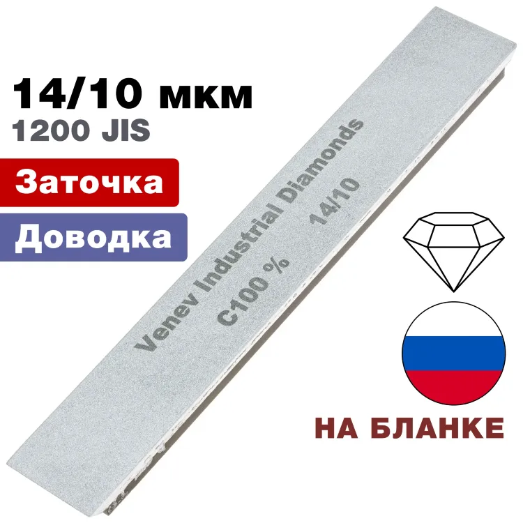 Брусок алмазный 14/10 мкм 150*25*6мм 100% на подложке (ВеневАлмаз)