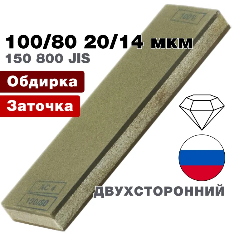 Брусок алмазный двухсторонний 100/80-20/14 мкм 120*35*10мм 100% (ВеневАлмаз)