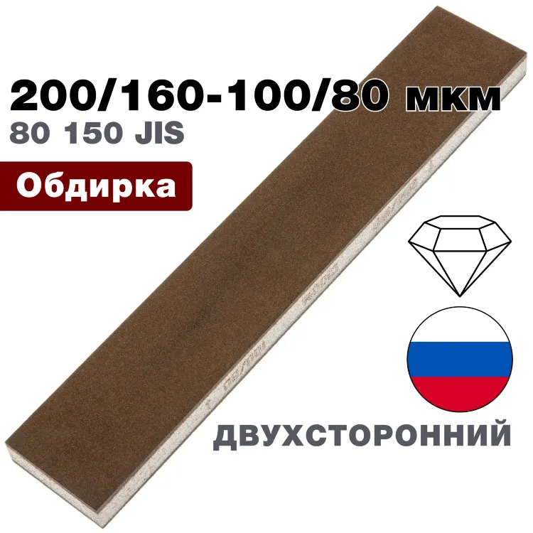 Брусок алмазный двухсторонний 200/160-100/80 мкм 200*35*10мм 100% (ВеневАлмаз)