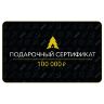 Сертификат на 100 000 руб.