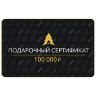 Сертификат на 100 000 руб.