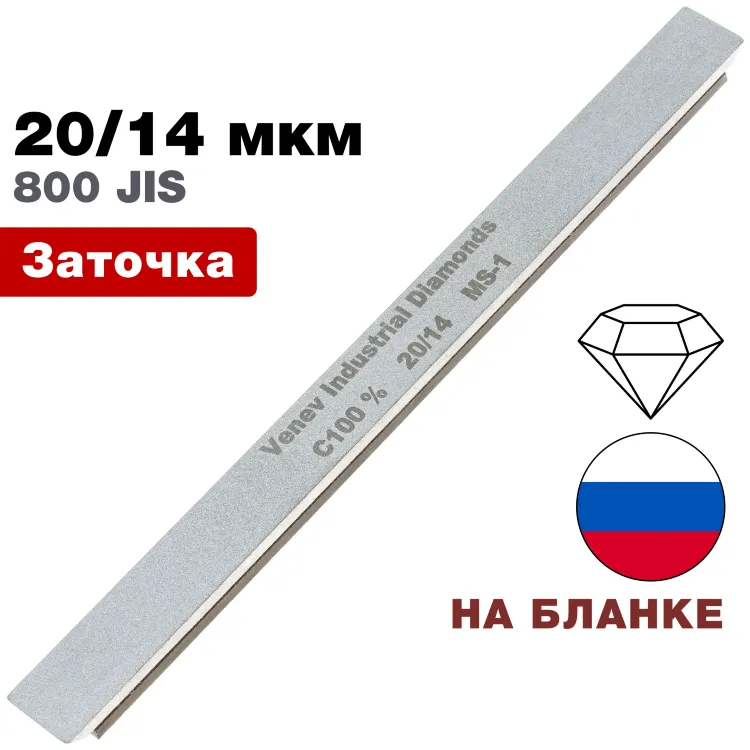 Брусок алмазный узкий 20/14 мкм MS-1 150*12*6мм 100% на подложке (ВеневАлмаз)