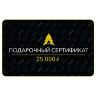Сертификат на 25 000 руб.