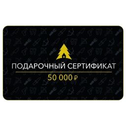 Сертификат на 50 000 руб.