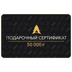 Сертификат на 50 000 руб.