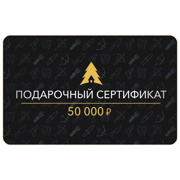 Сертификат на 50 000 руб.