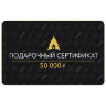 Сертификат на 50 000 руб.