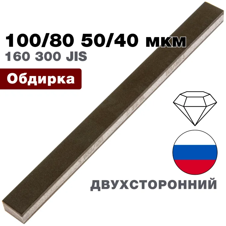 Брусок алмазный двухсторонний 100/80-50/40 мкм 200*16*10мм 100% (ВеневАлмаз)