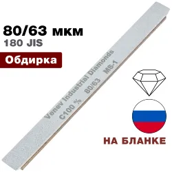 Брусок алмазный узкий 80/63 мкм MS-1 150*12*6мм 100% на подложке (ВеневАлмаз)