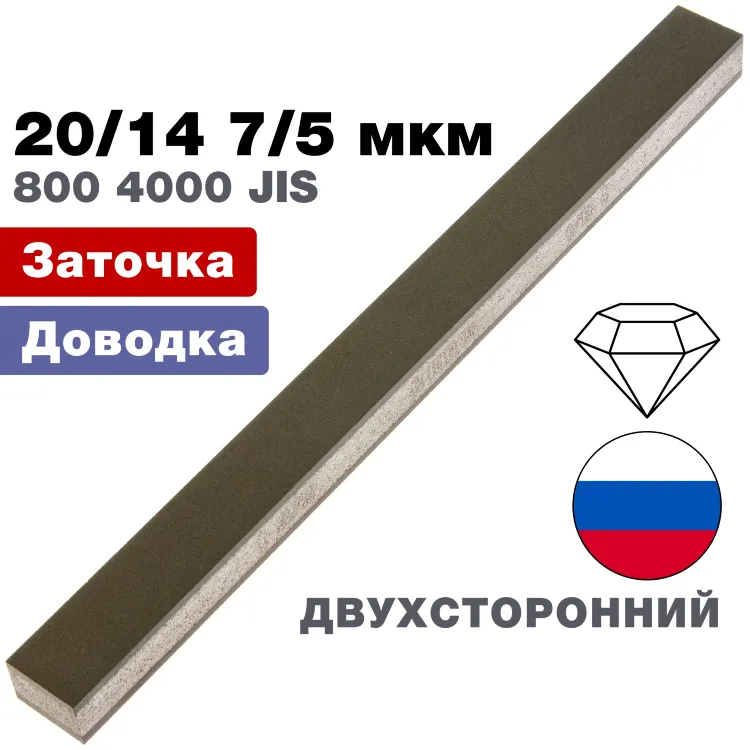 Брусок алмазный двухсторонний 20/14-7-5 мкм 200*16*10мм 100% (ВеневАлмаз)