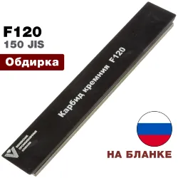 Брусок карбид кремния F120 150*25*7мм на подложке (ВеневАлмаз)