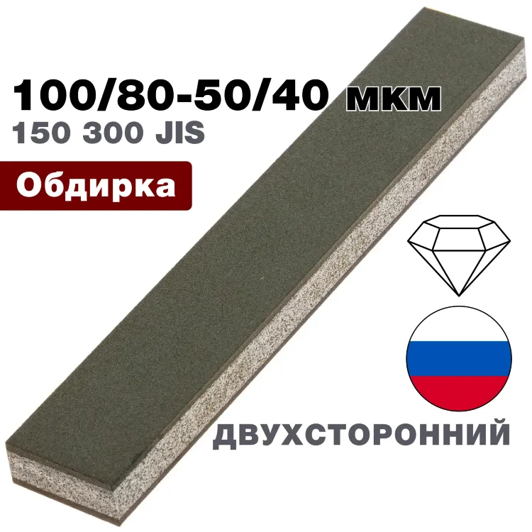 Брусок алмазный двухсторонний 100/80-50/40 мкм 150*25*10мм 100% (ВеневАлмаз)