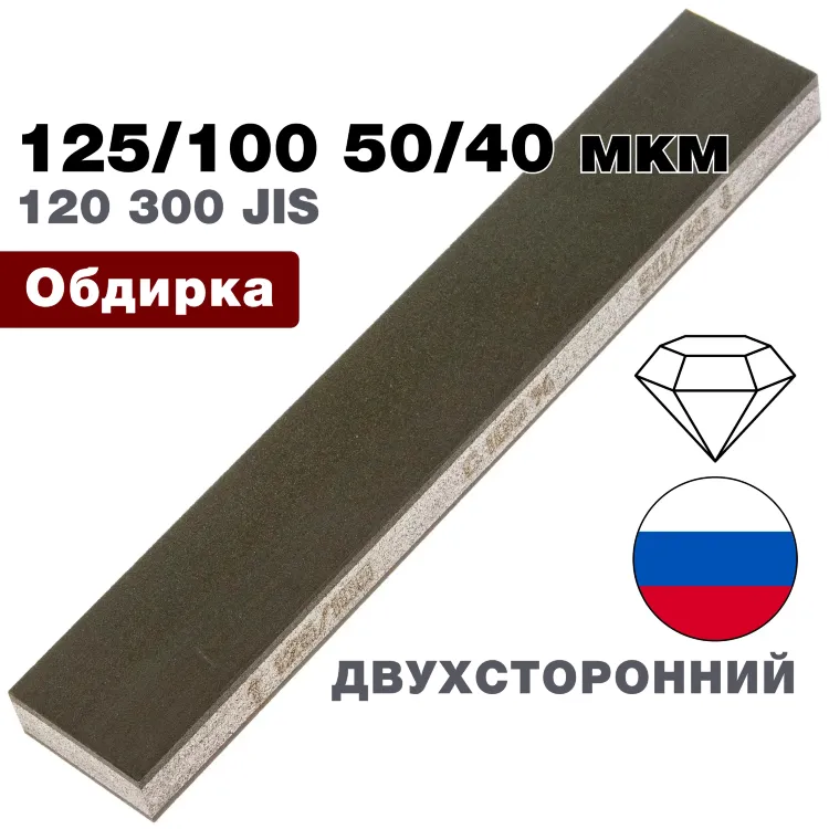 Брусок алмазный двухсторонний 125/100-50/40 мкм 150*25*10мм 100% (ВеневАлмаз)