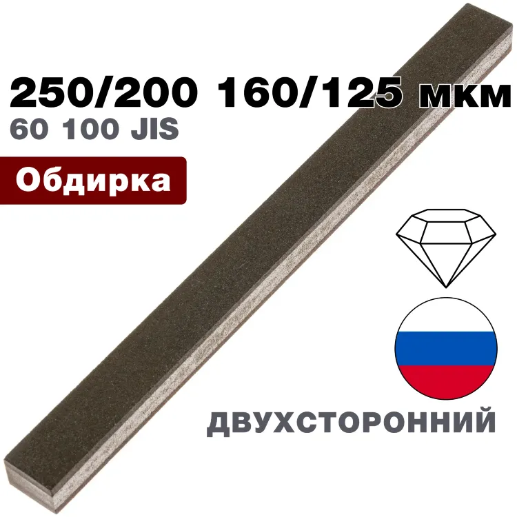 Брусок алмазный двухсторонний 250/200-160/125 мкм 200*16*10*мм 100% (ВеневАлмаз)