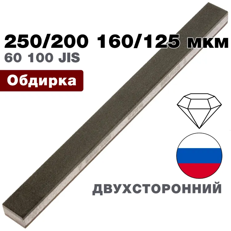 Брусок алмазный двухсторонний 250/200-160/125 мкм 16*10*200мм 25% (ВеневАлмаз)