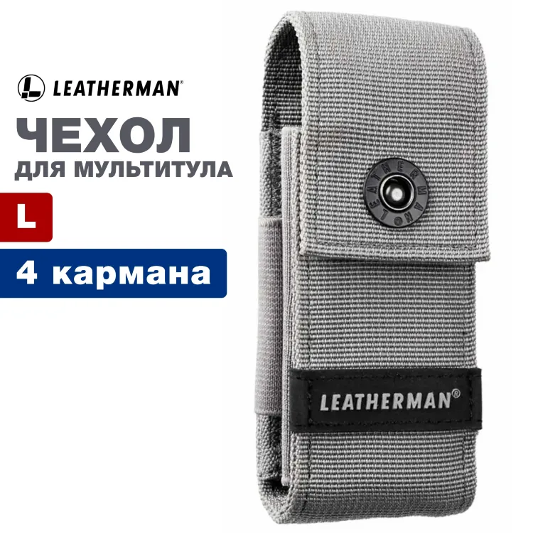 Чехол для мультитулов Leatherman Sheath Pockets нейлон L Grey (кнопка)