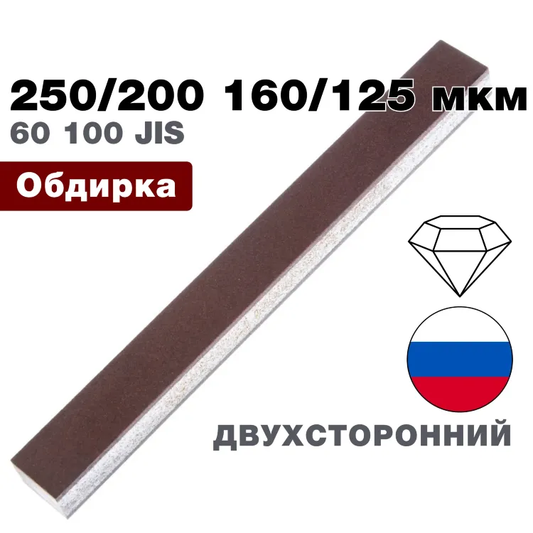 Брусок алмазный двухсторонний 250/200-160/125 мкм 150*16*10мм 25% (ВеневАлмаз)