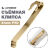 Быстросъемная клипса для мультитулов Leatherman Quick-Release Brass