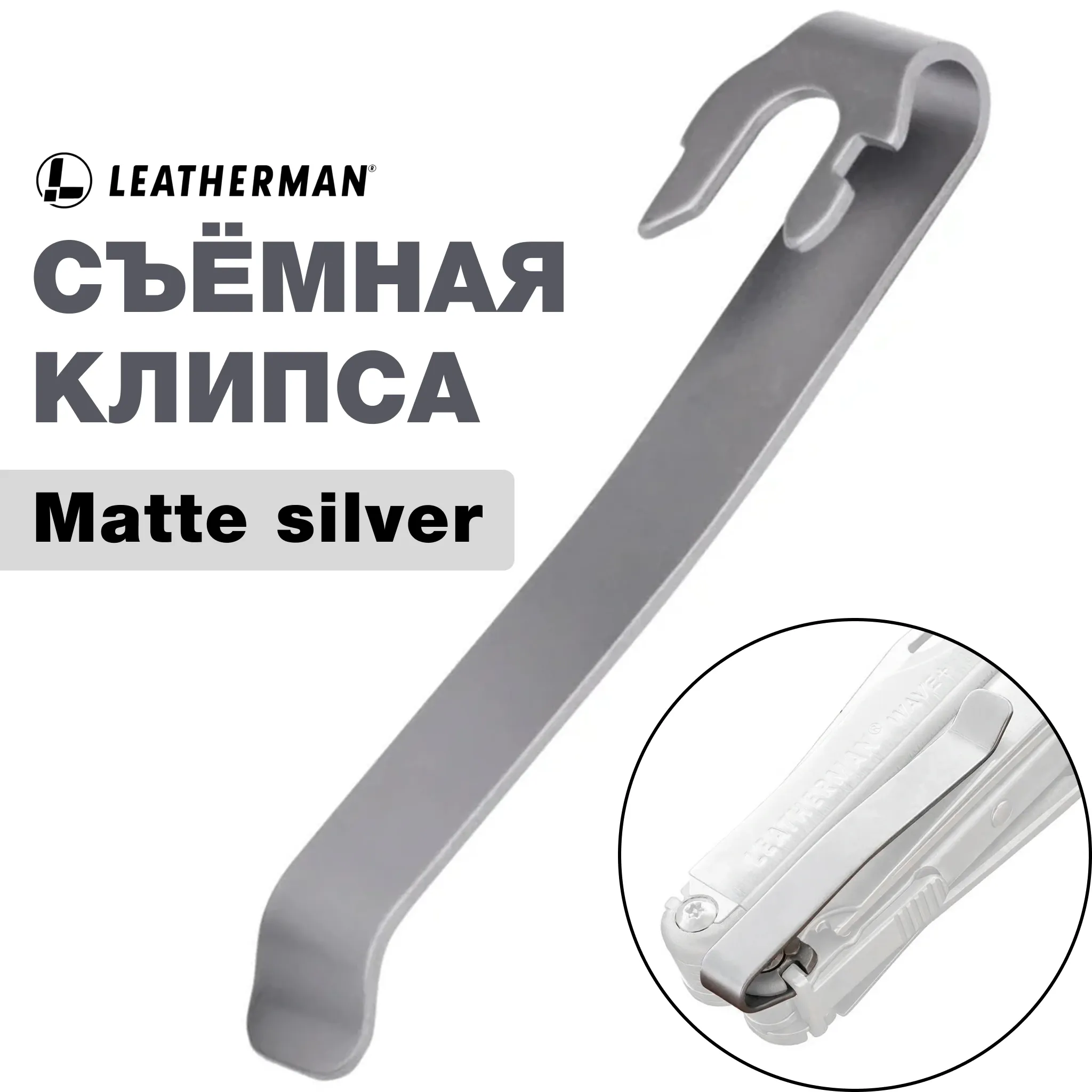  Man グッズ Клипса для Leatherman Wave Plus, Charge и Surge — Quick-Release