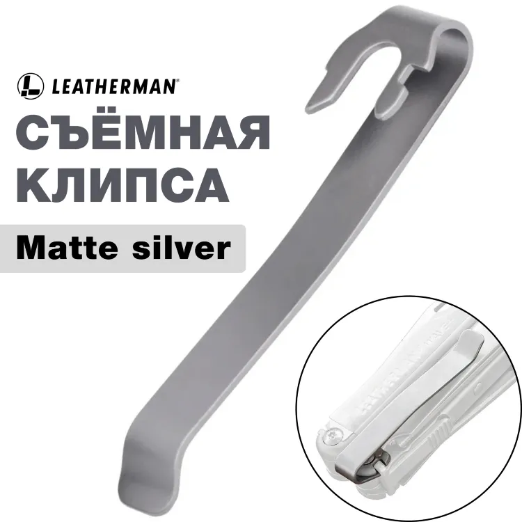 Быстросъемная клипса для мультитулов Leatherman Quick-Release Stainless